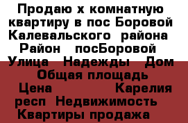 Продаю2х комнатную квартиру в пос Боровой Калевальского  района › Район ­ посБоровой › Улица ­ Надежды › Дом ­ 1 › Общая площадь ­ 60 › Цена ­ 500 000 - Карелия респ. Недвижимость » Квартиры продажа   